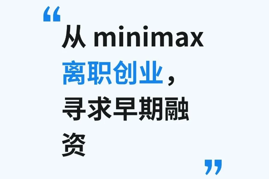 小红书笔记「从 MiniMax 离职创业，寻求早期融资」的封面